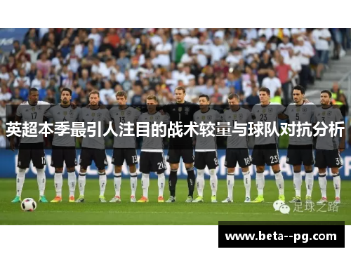 英超本季最引人注目的战术较量与球队对抗分析