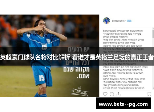 英超豪门球队名将对比解析 看谁才是英格兰足坛的真正王者 英超豪门球队名将对比解析 看谁才是英格兰足坛的真正王者