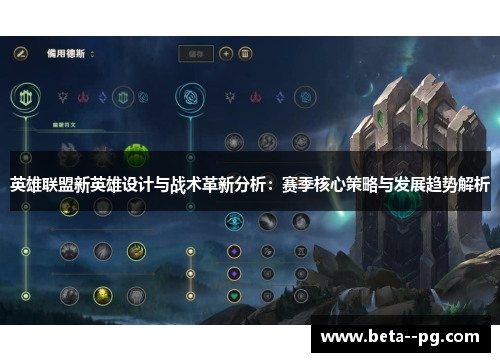 英雄联盟新英雄设计与战术革新分析:赛季核心策略与发展趋势解析 英雄联盟新英雄设计与战术革新分析:赛季核心策略与发展趋势解析