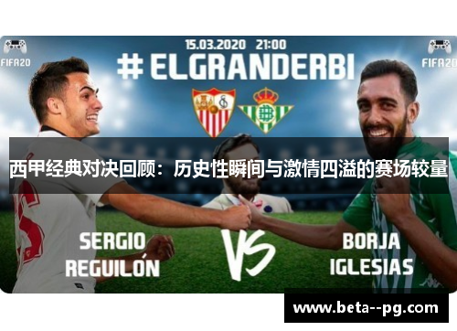 西甲经典对决回顾：历史性瞬间与激情四溢的赛场较量