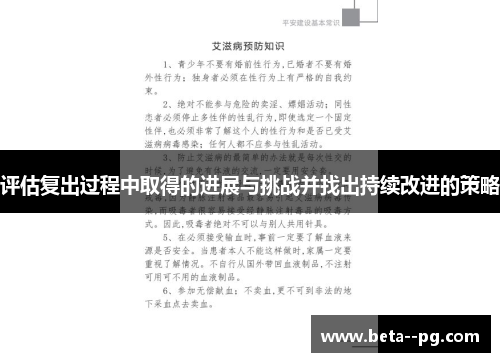 评估复出过程中取得的进展与挑战并找出持续改进的策略
