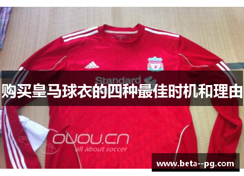 购买皇马球衣的四种最佳时机和理由