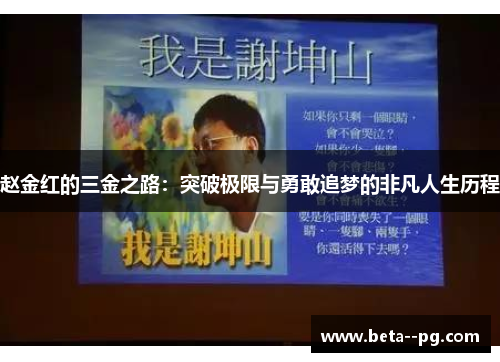 赵金红的三金之路:突破极限与勇敢追梦的非凡人生历程 赵金红的三金之路:突破极限与勇敢追梦的非凡人生历程