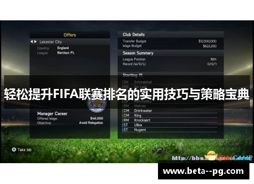 轻松提升FIFA联赛排名的实用技巧与策略宝典