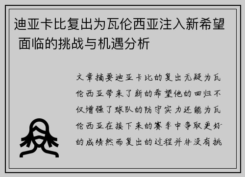 迪亚卡比复出为瓦伦西亚注入新希望 面临的挑战与机遇分析 迪亚卡比复出为瓦伦西亚注入新希望 面临的挑战与机遇分析