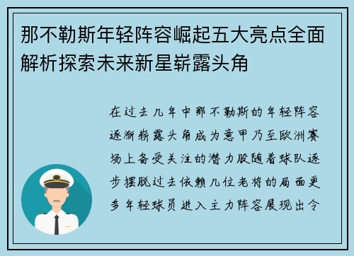 那不勒斯年轻阵容崛起五大亮点全面解析探索未来新星崭露头角