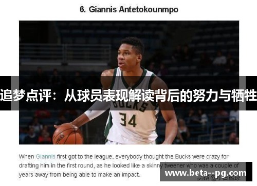追梦点评：从球员表现解读背后的努力与牺牲