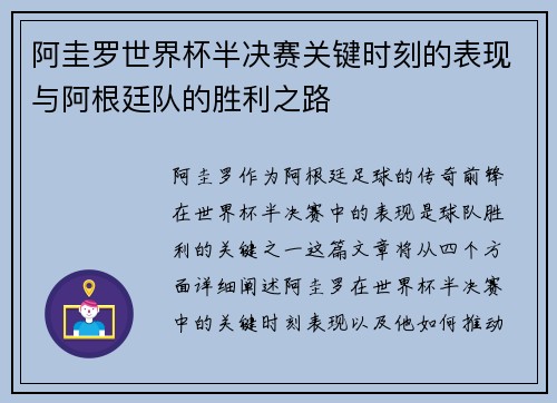 阿圭罗世界杯半决赛关键时刻的表现与阿根廷队的胜利之路