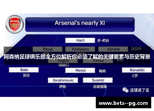 阿森纳足球俱乐部全方位解析你必须了解的关键要素与历史背景