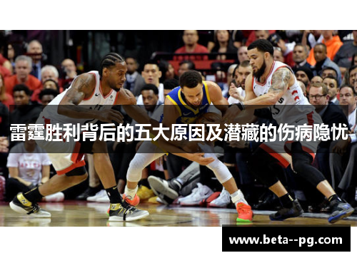 雷霆胜利背后的五大原因及潜藏的伤病隐忧