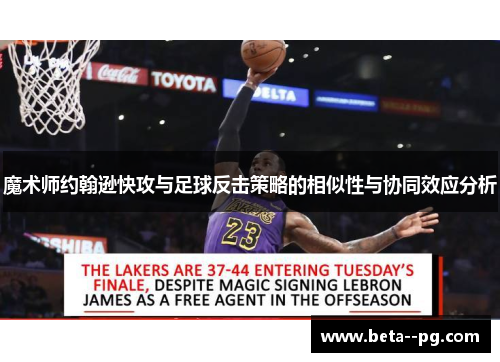 魔术师约翰逊快攻与足球反击策略的相似性与协同效应分析