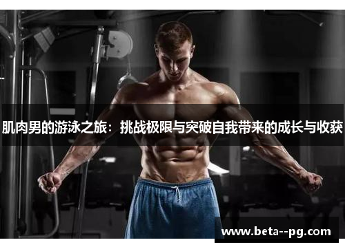 肌肉男的游泳之旅：挑战极限与突破自我带来的成长与收获