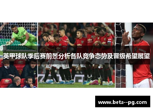 英甲球队季后赛前景分析各队竞争态势及晋级希望展望 英甲球队季后赛前景分析各队竞争态势及晋级希望展望