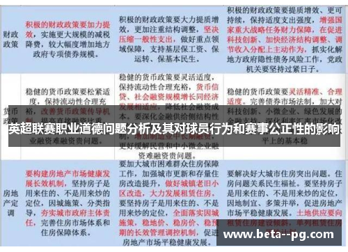 英超联赛职业道德问题分析及其对球员行为和赛事公正性的影响