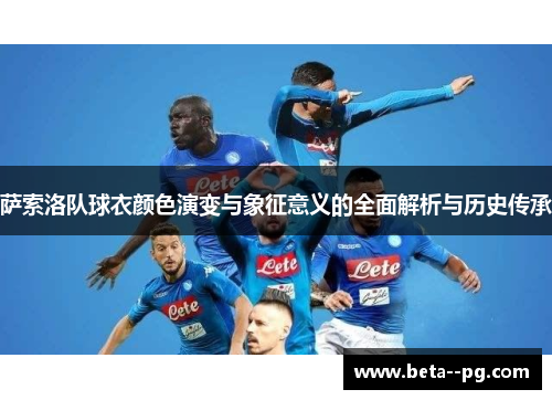 萨索洛队球衣颜色演变与象征意义的全面解析与历史传承