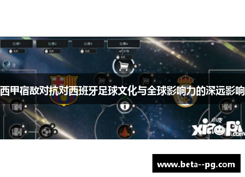 西甲宿敌对抗对西班牙足球文化与全球影响力的深远影响