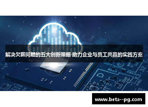 解决欠薪问题的五大创新策略 助力企业与员工共赢的实践方案 解决欠薪问题的五大创新策略 助力企业与员工共赢的实践方案