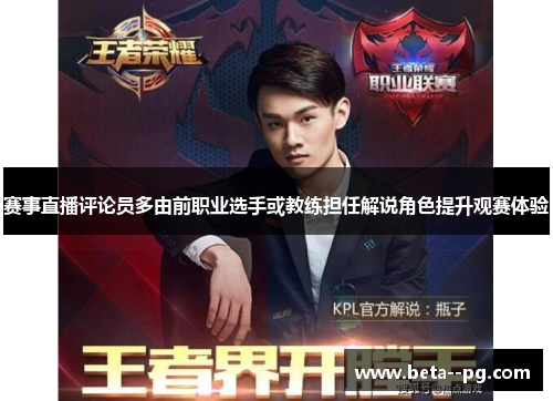 赛事直播评论员多由前职业选手或教练担任解说角色提升观赛体验