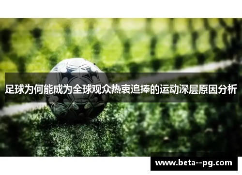 足球为何能成为全球观众热衷追捧的运动深层原因分析