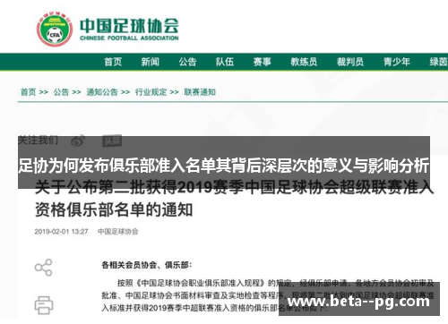 足协为何发布俱乐部准入名单其背后深层次的意义与影响分析 足协为何发布俱乐部准入名单其背后深层次的意义与影响分析