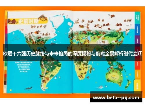 欧冠十六强历史脉络与未来格局的深度揭秘与前瞻全景解析时代变迁 欧冠十六强历史脉络与未来格局的深度揭秘与前瞻全景解析时代变迁