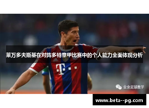莱万多夫斯基在对阵多特意甲比赛中的个人能力全面体现分析