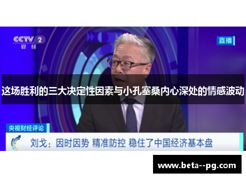 这场胜利的三大决定性因素与小孔塞桑内心深处的情感波动