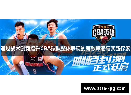 通过战术创新提升CBA球队整体表现的有效策略与实践探索