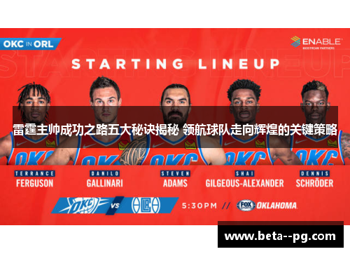 雷霆主帅成功之路五大秘诀揭秘 领航球队走向辉煌的关键策略
