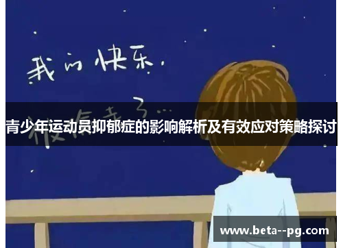 青少年运动员抑郁症的影响解析及有效应对策略探讨