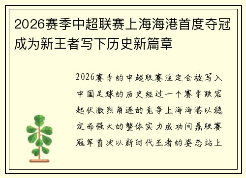 2026赛季中超联赛上海海港首度夺冠成为新王者写下历史新篇章 2026赛季中超联赛上海海港首度夺冠成为新王者写下历史新篇章