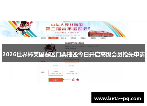2026世界杯美国赛区门票抽签今日开启高级会员抢先申请