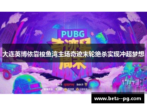 大连英博依靠梭鱼湾主场奇迹末轮绝杀实现冲超梦想