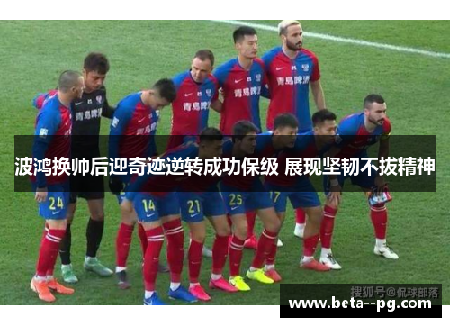 波鸿换帅后迎奇迹逆转成功保级 展现坚韧不拔精神 波鸿换帅后迎奇迹逆转成功保级 展现坚韧不拔精神