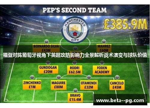 福登对阵葡萄牙视角下英超攻防影响力全景解析战术演变与球队价值 福登对阵葡萄牙视角下英超攻防影响力全景解析战术演变与球队价值