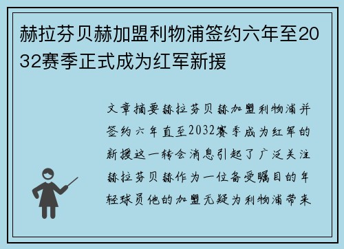 赫拉芬贝赫加盟利物浦签约六年至2032赛季正式成为红军新援 赫拉芬贝赫加盟利物浦签约六年至2032赛季正式成为红军新援