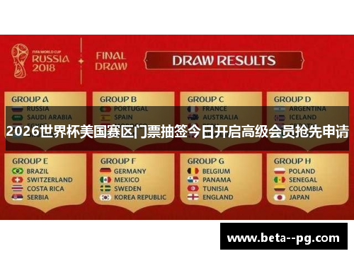 2026世界杯美国赛区门票抽签今日开启高级会员抢先申请