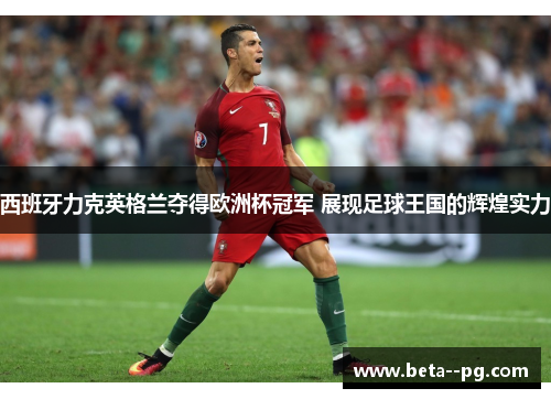 西班牙力克英格兰夺得欧洲杯冠军 展现足球王国的辉煌实力