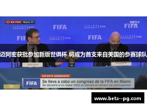 迈阿密获批参加新版世俱杯 将成为首支来自美国的参赛球队