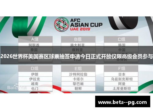 2026世界杯美国赛区球票抽签申请今日正式开放仅限高级会员参与