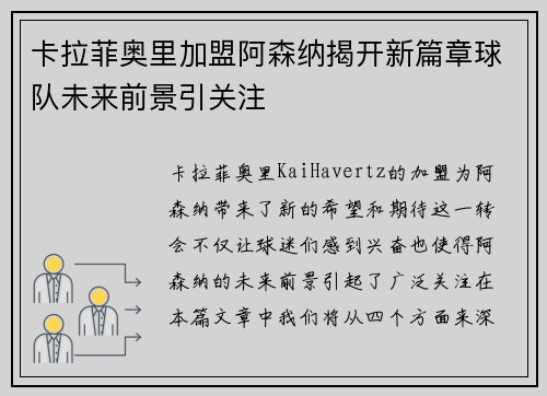卡拉菲奥里加盟阿森纳揭开新篇章球队未来前景引关注