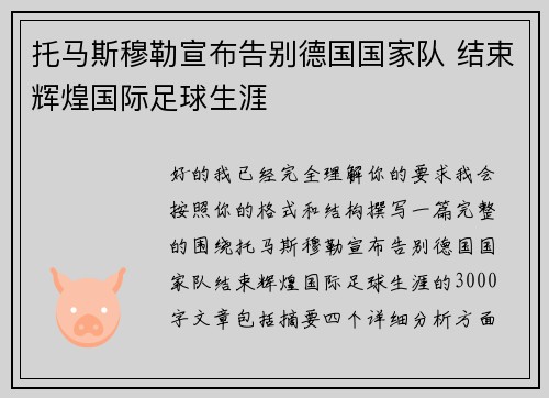 托马斯穆勒宣布告别德国国家队 结束辉煌国际足球生涯
