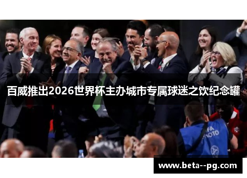 百威推出2026世界杯主办城市专属球迷之饮纪念罐 百威推出2026世界杯主办城市专属球迷之饮纪念罐