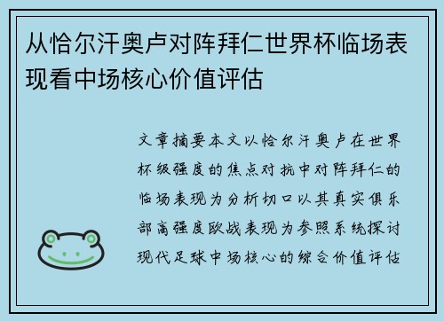 从恰尔汗奥卢对阵拜仁世界杯临场表现看中场核心价值评估 从恰尔汗奥卢对阵拜仁世界杯临场表现看中场核心价值评估