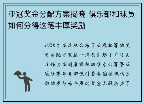亚冠奖金分配方案揭晓 俱乐部和球员如何分得这笔丰厚奖励 亚冠奖金分配方案揭晓 俱乐部和球员如何分得这笔丰厚奖励