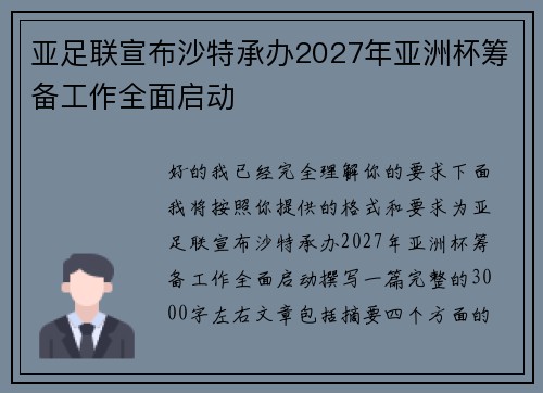 亚足联宣布沙特承办2027年亚洲杯筹备工作全面启动