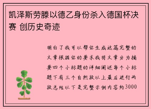 凯泽斯劳滕以德乙身份杀入德国杯决赛 创历史奇迹