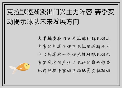 克拉默逐渐淡出门兴主力阵容 赛季变动揭示球队未来发展方向