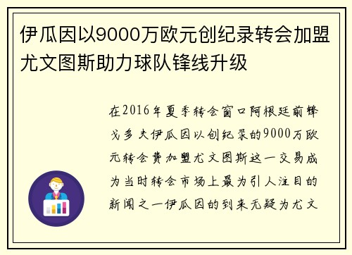 伊瓜因以9000万欧元创纪录转会加盟尤文图斯助力球队锋线升级