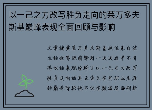 以一己之力改写胜负走向的莱万多夫斯基巅峰表现全面回顾与影响